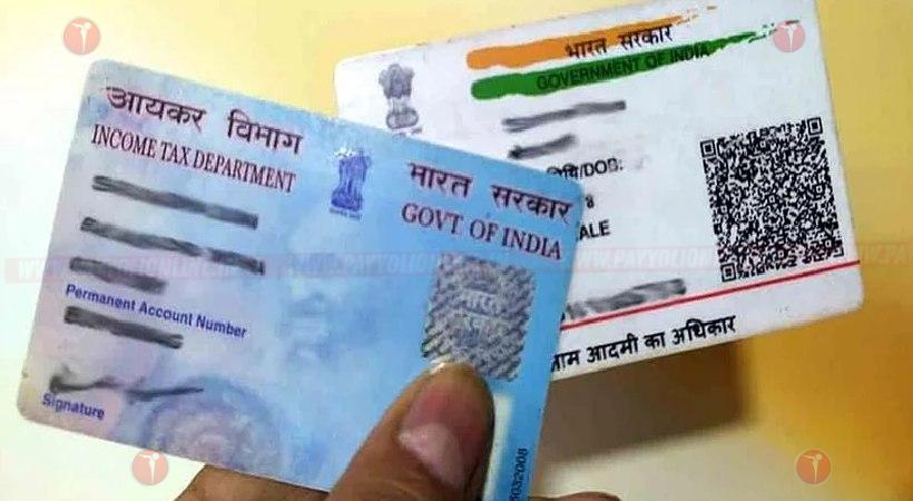 നമുക്ക് വീട്ടിലിരുന്ന് ആധാറിലും പാൻ കാർഡിലും പേരുമാറ്റം ; വഴി ഇതാ..