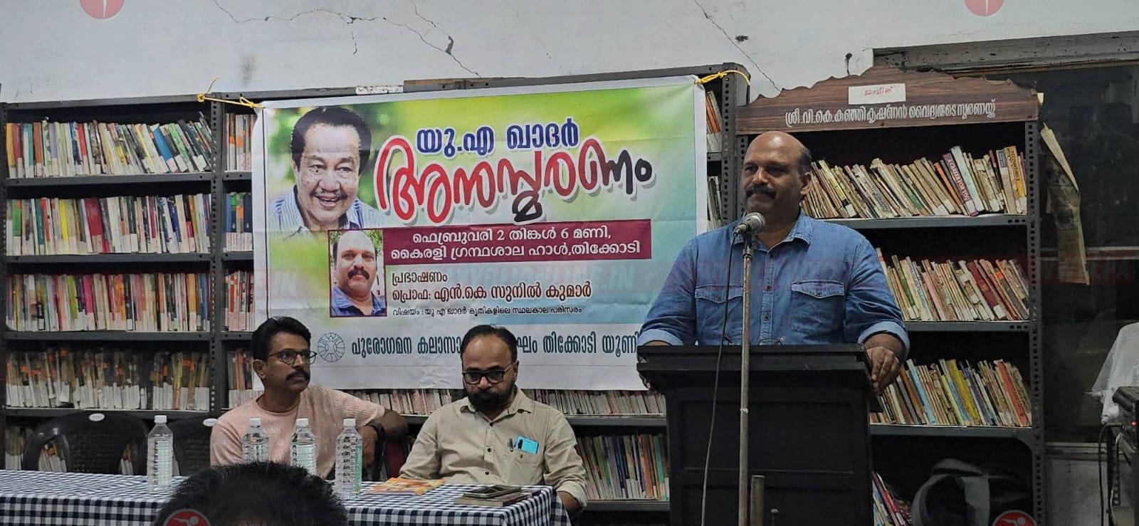 തിക്കോടി കൈരളി ഗ്രന്ഥശാലയിൽ യു.എ. ഖാദർ അനുസ്മരണ ചടങ്ങ് സംഘടിപ്പിച്ചു