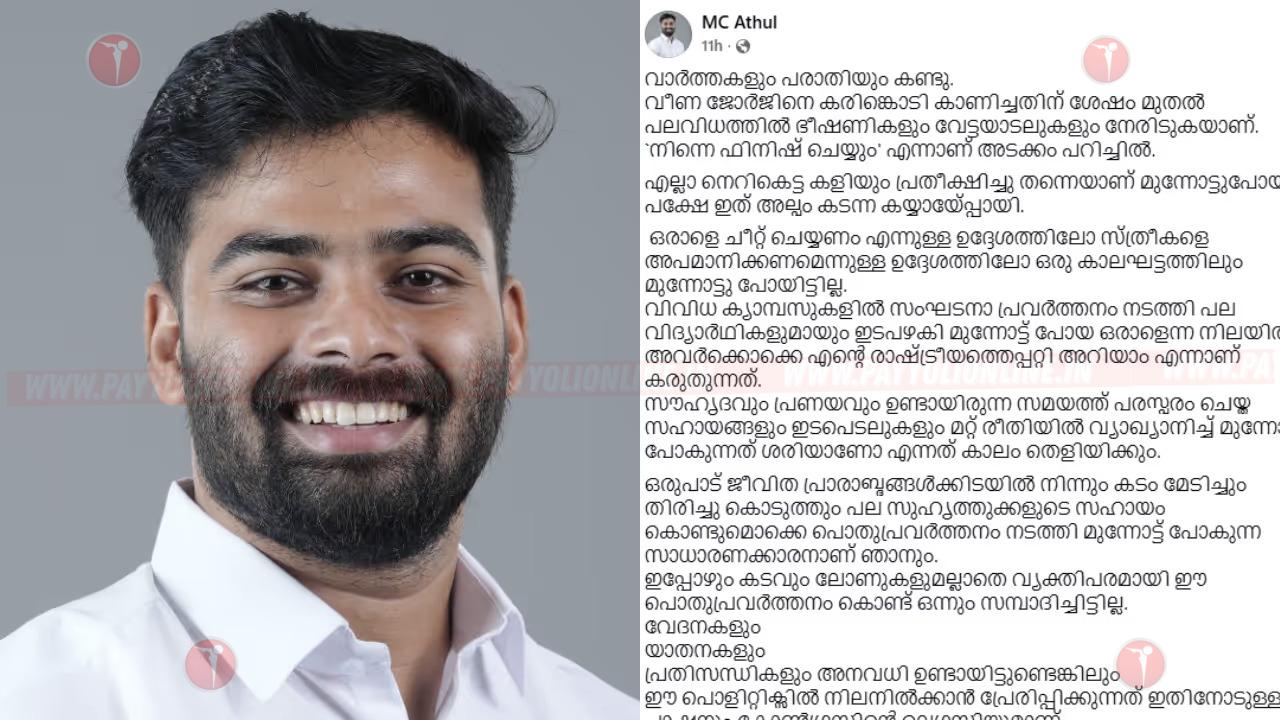 മന്ത്രിയെ കരിങ്കൊടി കാണിച്ചതിലെ പക’; തനിക്കെതിരായ കേസ് രാഷ്ട്രീയ വേട്ടയാടലെന്ന് എം.സി അതുൽ