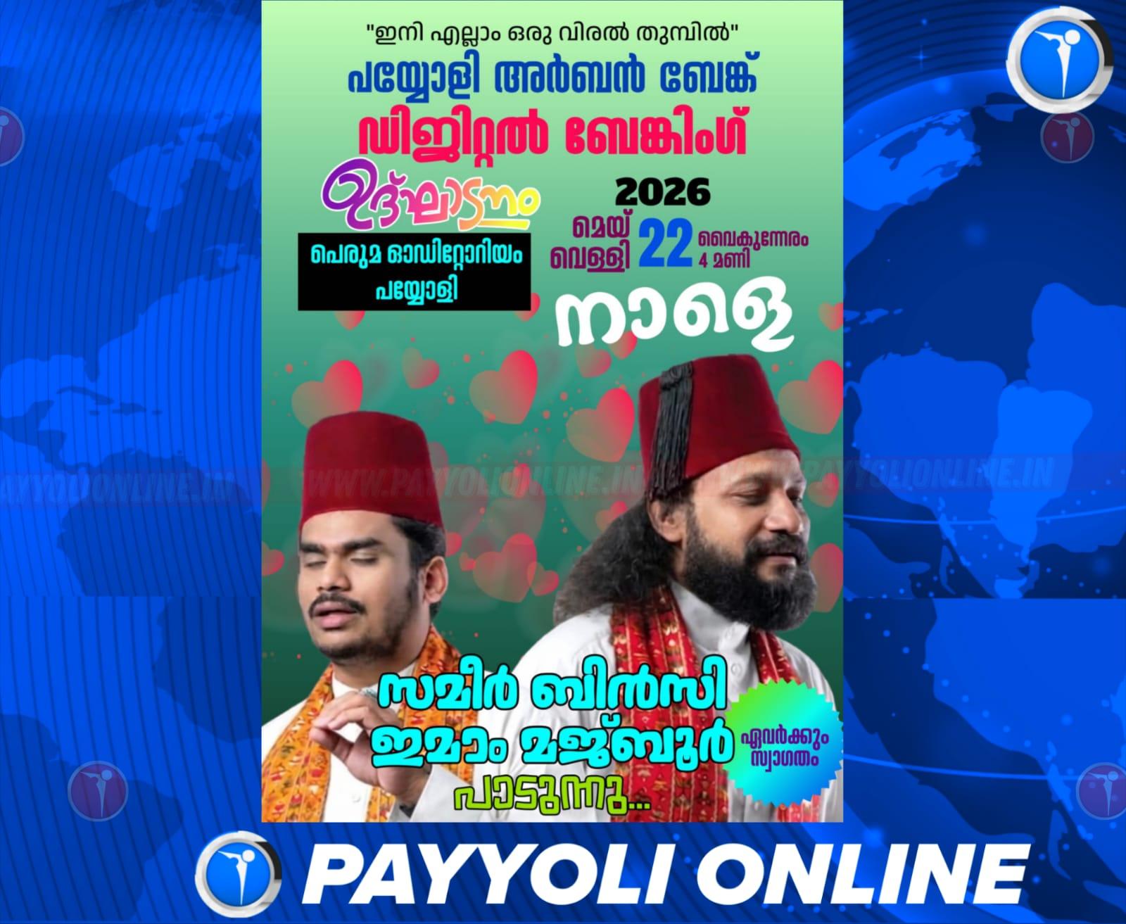 പയ്യോളി കോ-ഓപ്പറേറ്റീവ് അർബൻ ബാങ്ക് ഡിജിറ്റൽ ബാങ്കിങ് ഉദ്ഘാടനം നാളെ